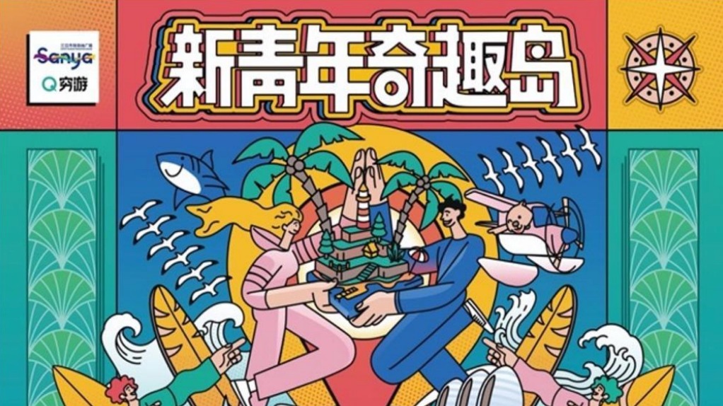 三亚新青年