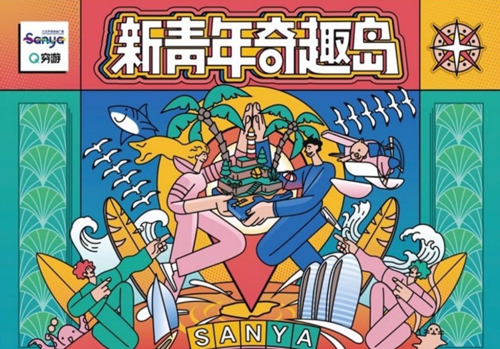 三亚 · 新青年奇趣岛