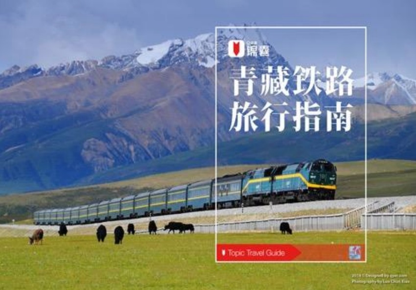 文旅部 · 青藏铁路旅游锦囊