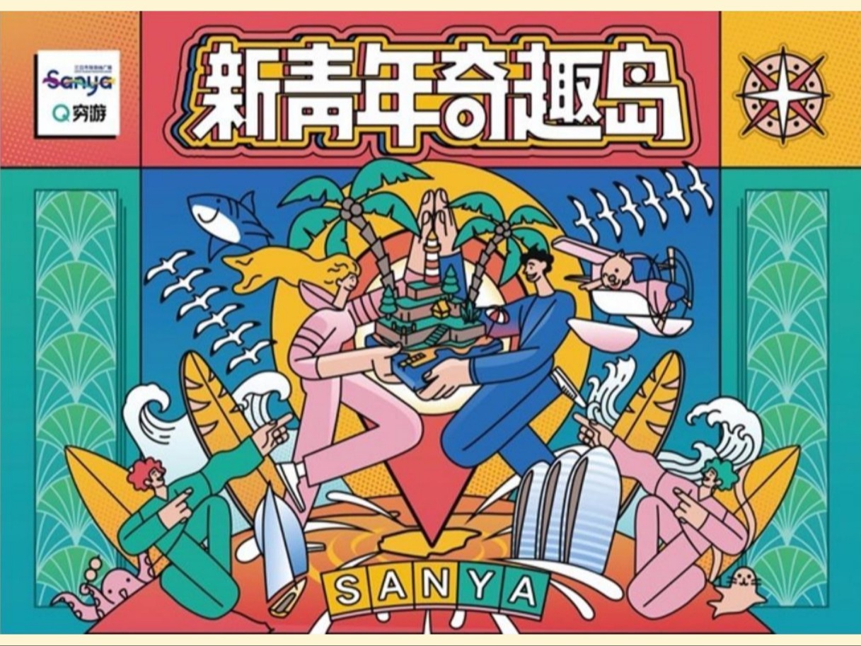 三亚-新青年奇趣岛