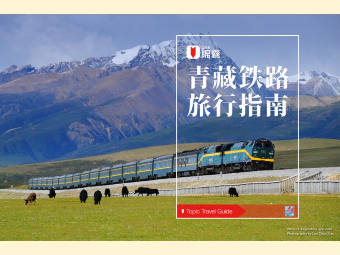 青藏铁路旅行指南